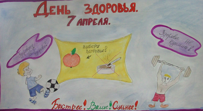 Плакат на день здоровья